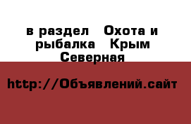  в раздел : Охота и рыбалка . Крым,Северная